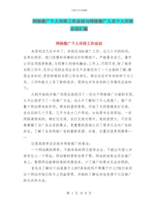 网络推广个人年终工作总结与网络推广人员个人年终总结汇编