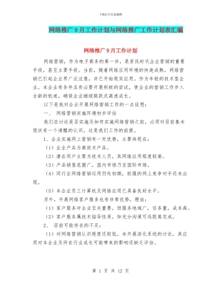 网络推广9月工作计划与网络推广工作计划表汇编