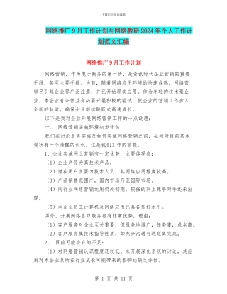 网络推广9月工作计划与网络教研2024年个人工作计划范文汇编
