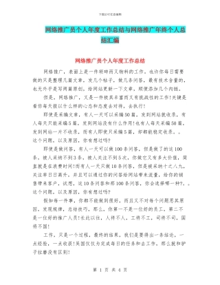 网络推广员个人年度工作总结与网络推广年终个人总结汇编