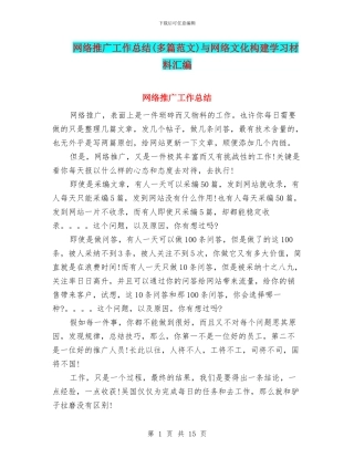 网络推广工作总结与网络文化构建学习材料汇编