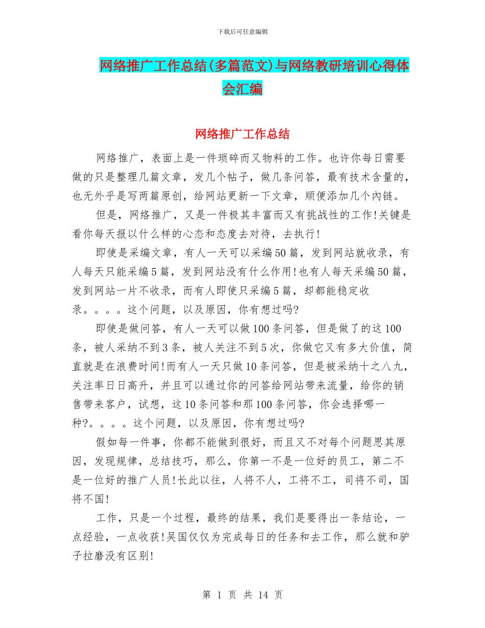 网络推广工作总结与网络教研培训心得体会汇编_第1页