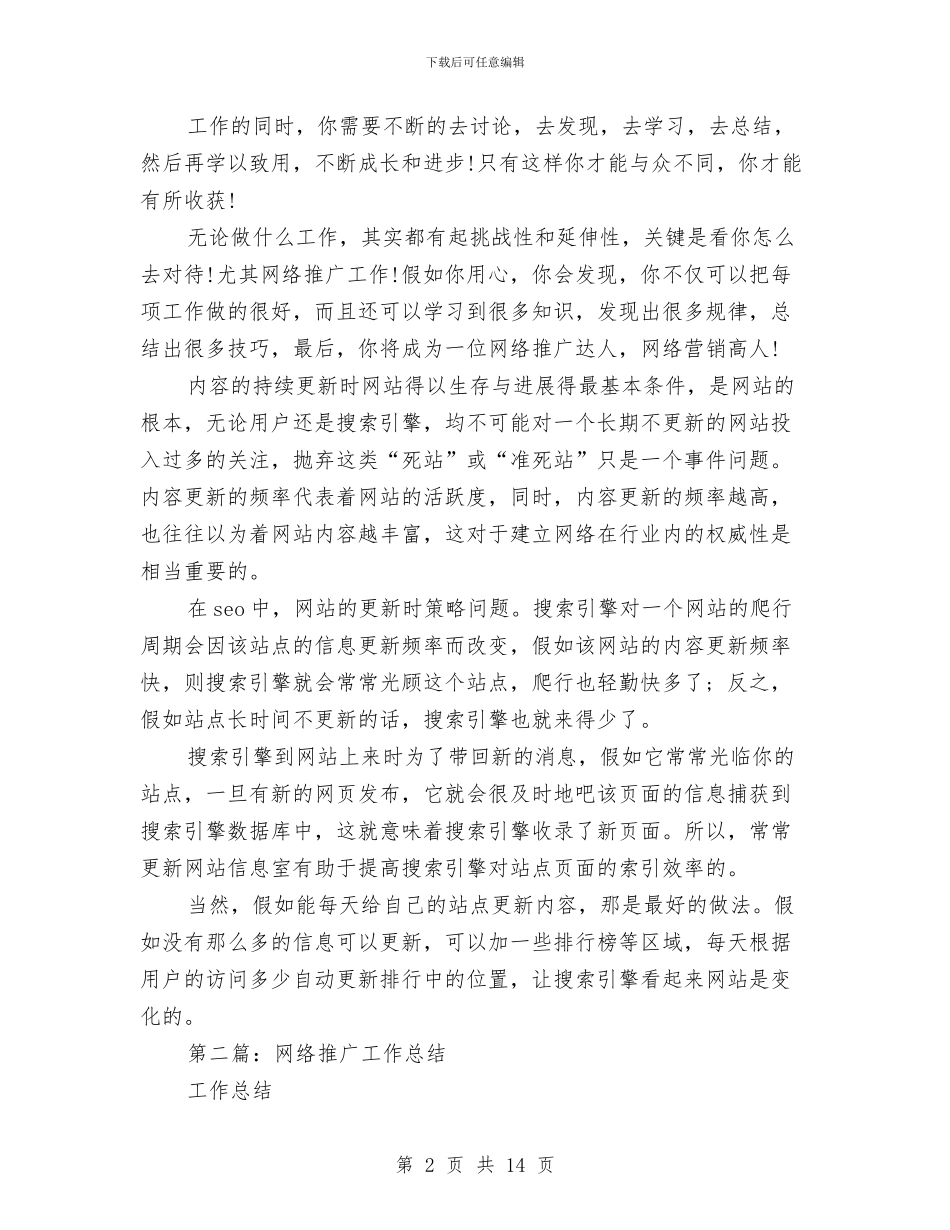 网络推广工作总结与网络教研培训心得体会汇编_第2页
