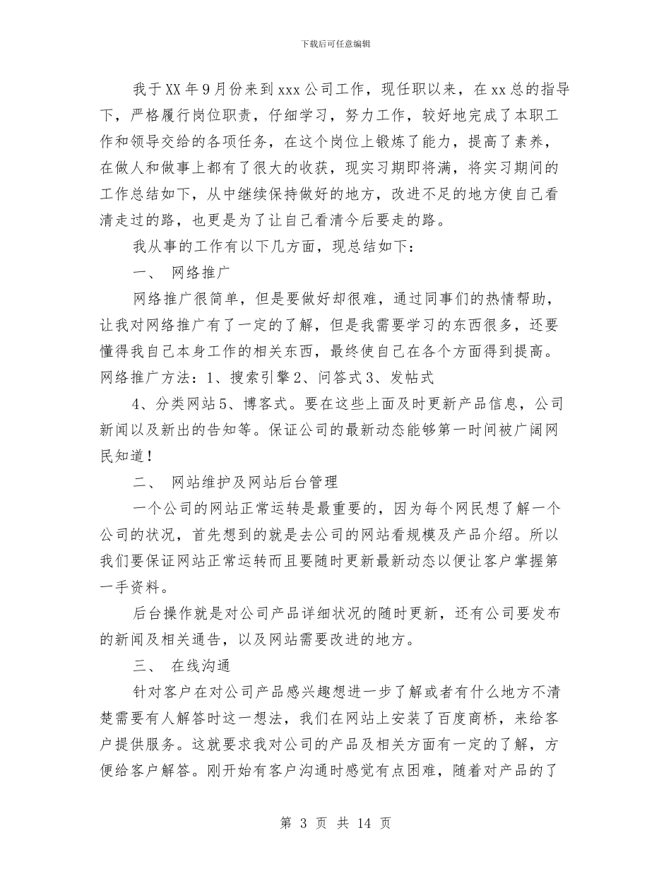 网络推广工作总结与网络教研培训心得体会汇编_第3页