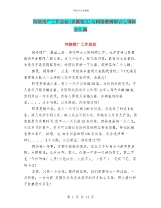 网络推广工作总结与网络教研培训心得体会汇编