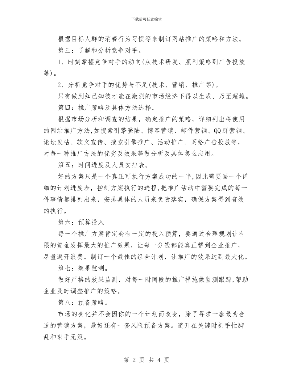 网络推广工作计划表与网络推广月工作计划汇编_第2页