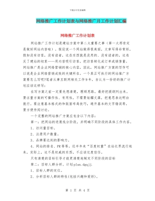 网络推广工作计划表与网络推广月工作计划汇编