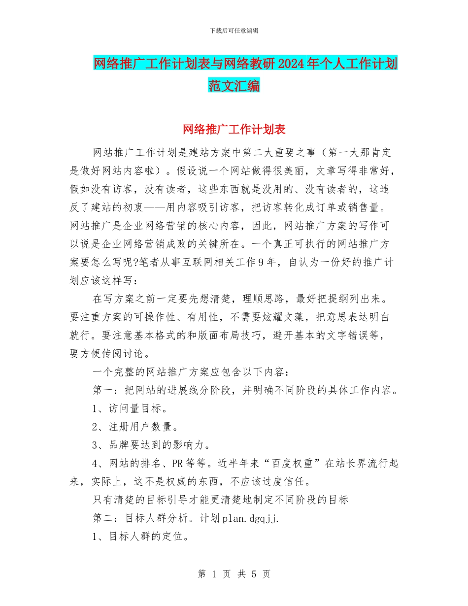 网络推广工作计划表与网络教研2024年个人工作计划范文汇编_第1页