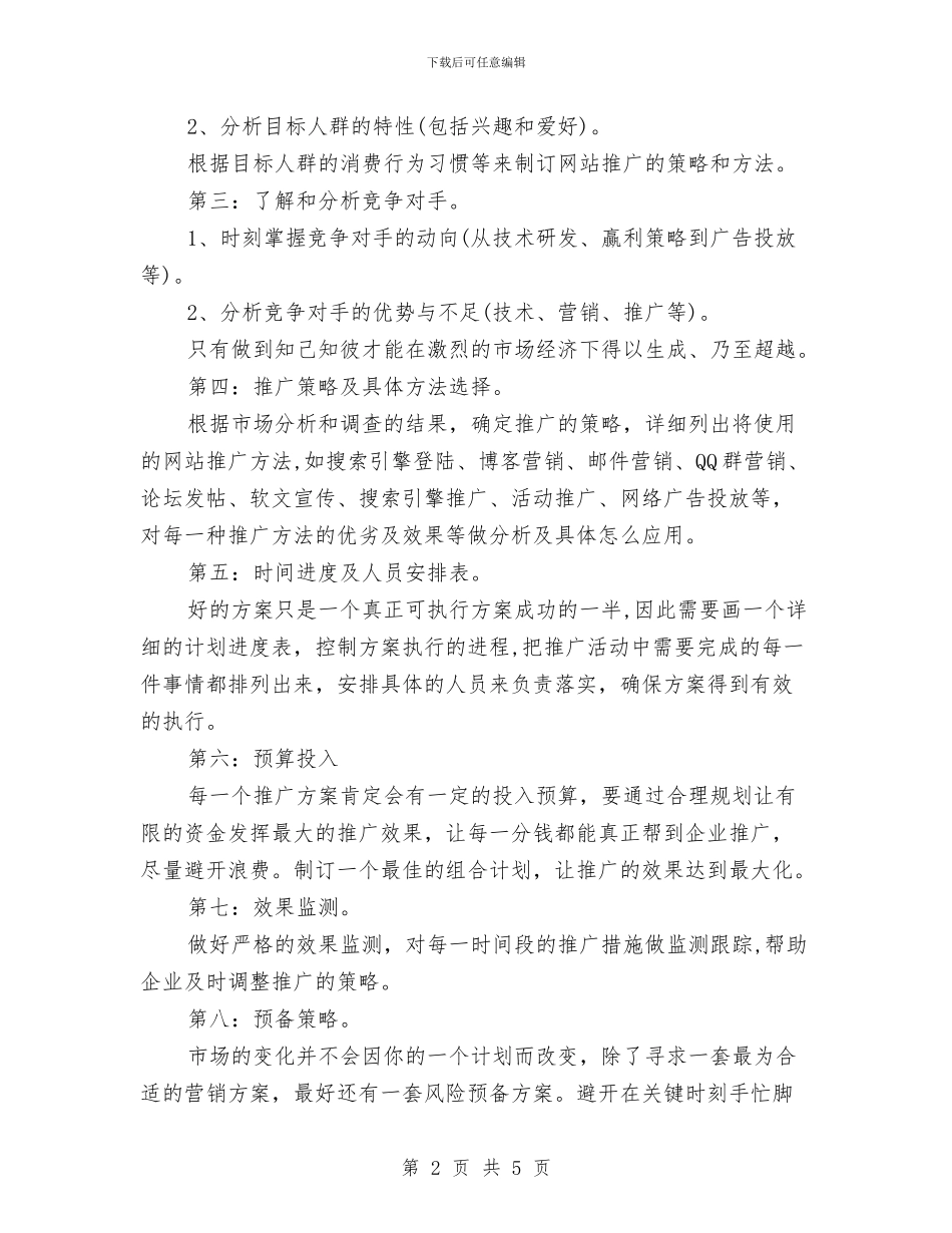 网络推广工作计划表与网络教研2024年个人工作计划范文汇编_第2页