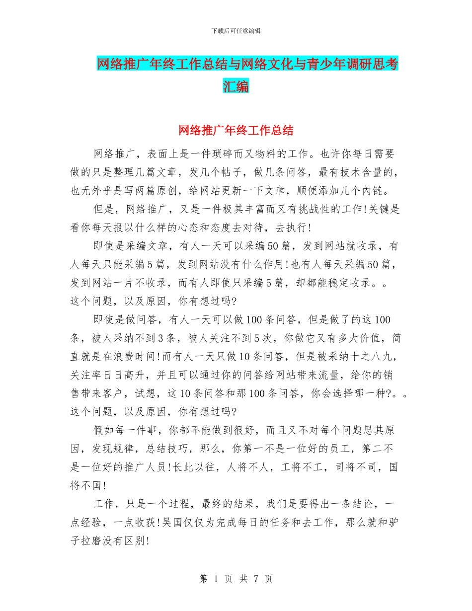网络推广年终工作总结与网络文化与青少年调研思考汇编_第1页