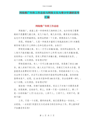 网络推广年终工作总结与网络文化与青少年调研思考汇编