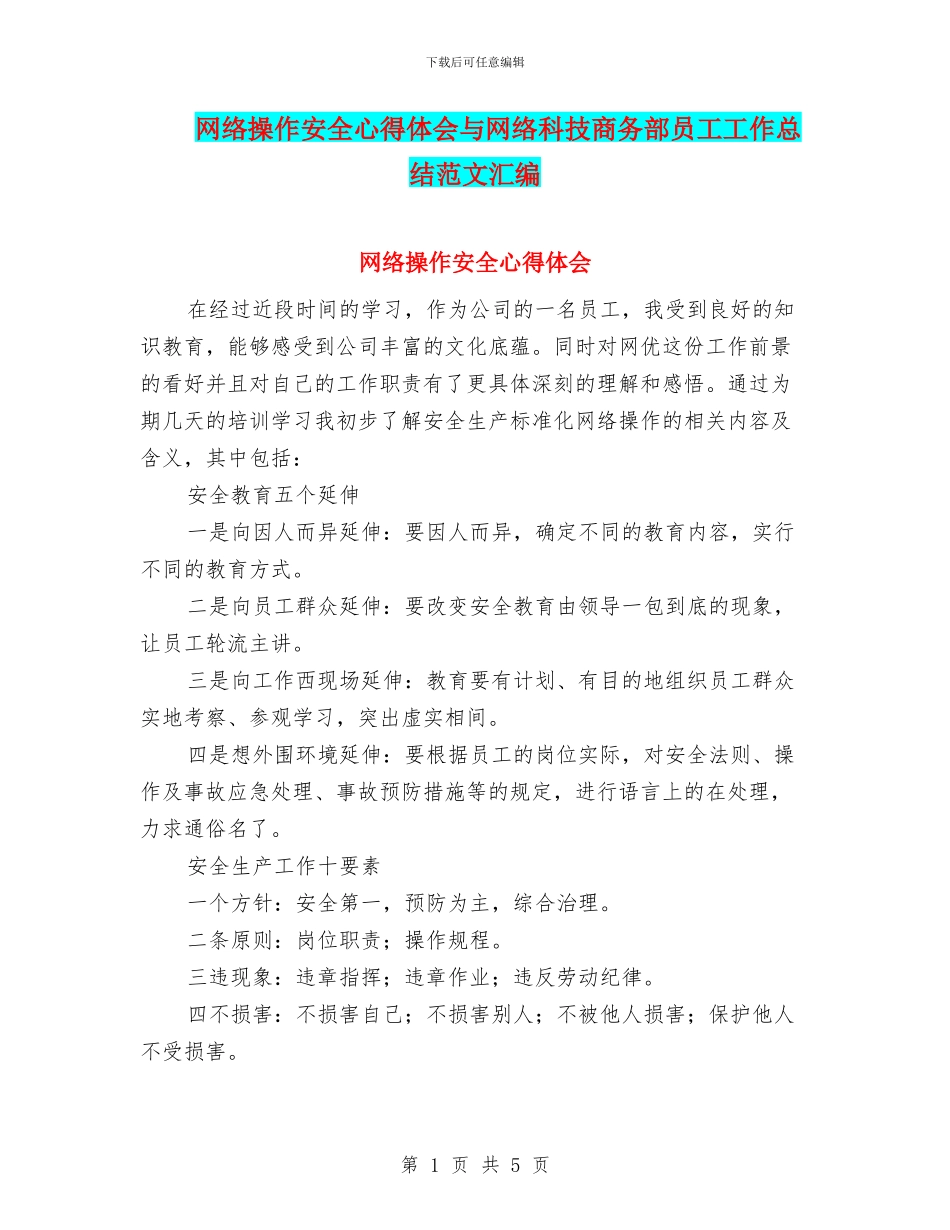 网络操作安全心得体会与网络科技商务部员工工作总结范文汇编_第1页