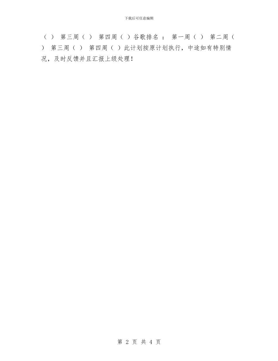 网络推广月工作计划与网络教研2024年个人工作计划范文汇编_第2页