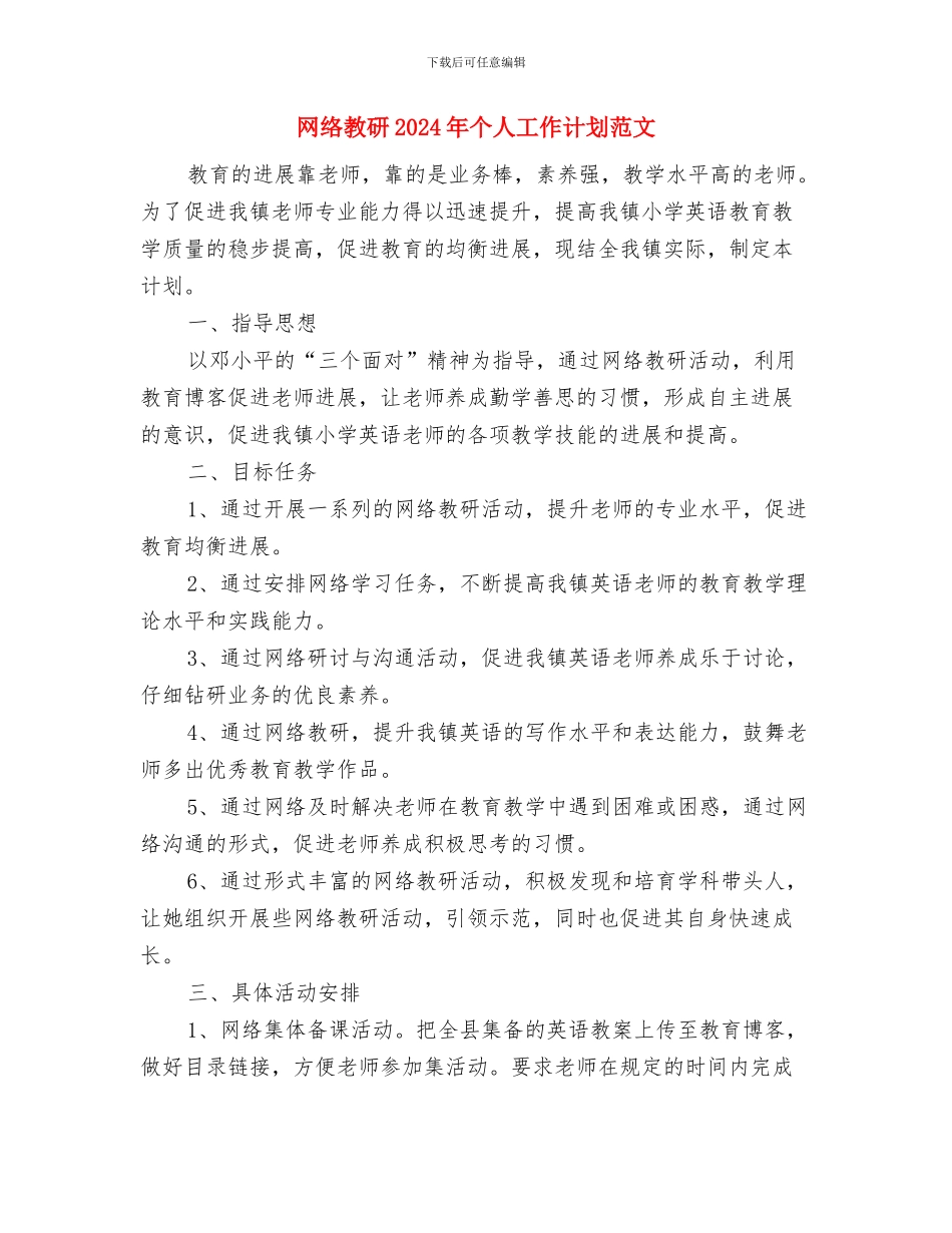 网络推广月工作计划与网络教研2024年个人工作计划范文汇编_第3页