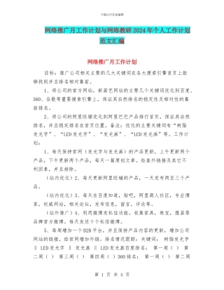 网络推广月工作计划与网络教研2024年个人工作计划范文汇编