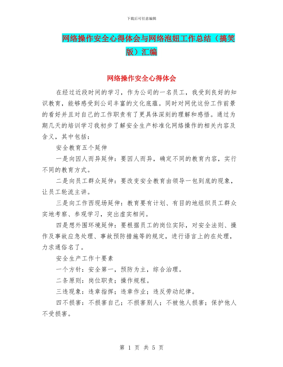 网络操作安全心得体会与网络泡妞工作总结汇编_第1页