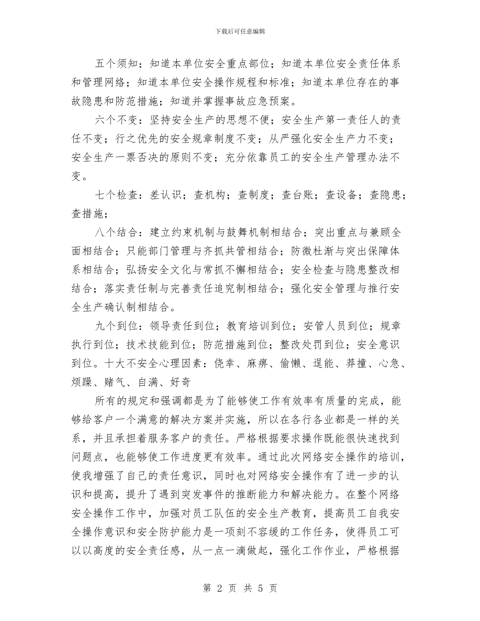 网络操作安全心得体会与网络泡妞工作总结汇编_第2页