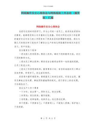 网络操作安全心得体会与网络泡妞工作总结汇编
