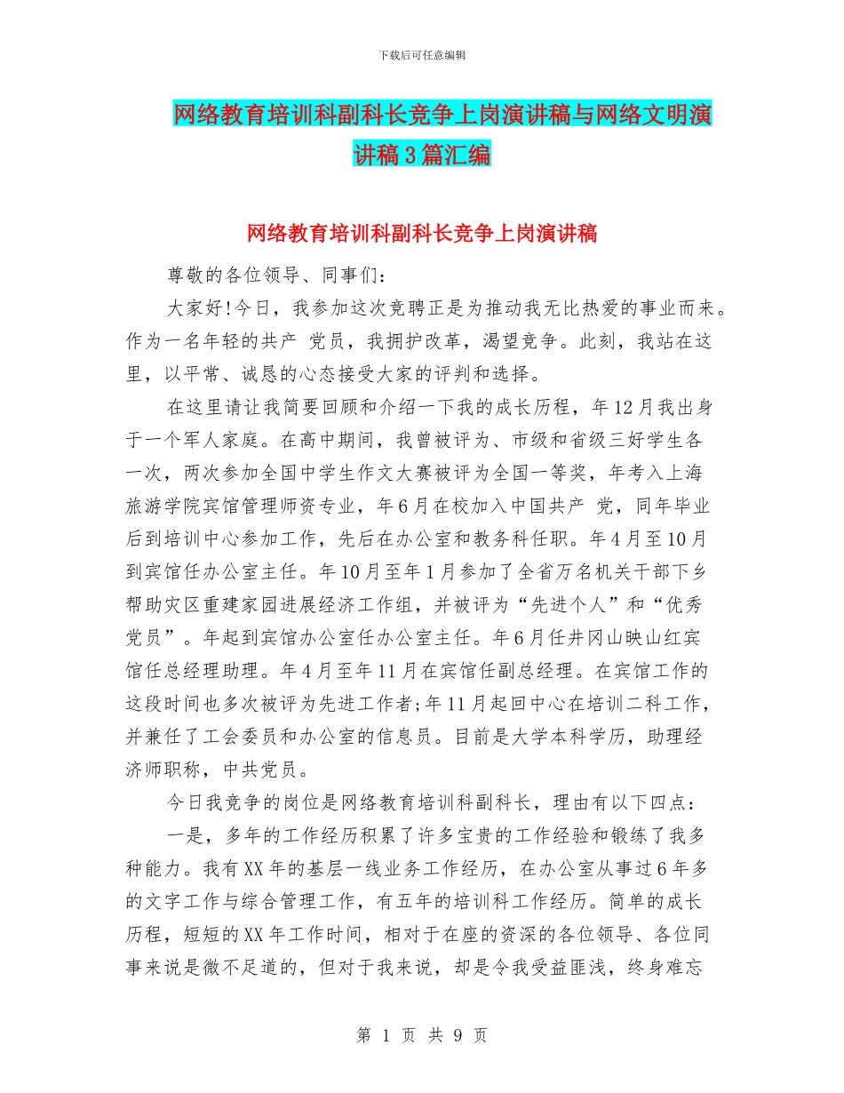 网络教育培训科副科长竞争上岗演讲稿与网络文明演讲稿3篇汇编_第1页