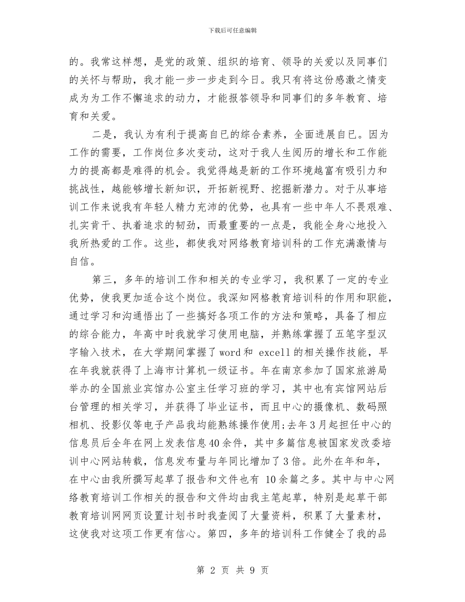 网络教育培训科副科长竞争上岗演讲稿与网络文明演讲稿3篇汇编_第2页