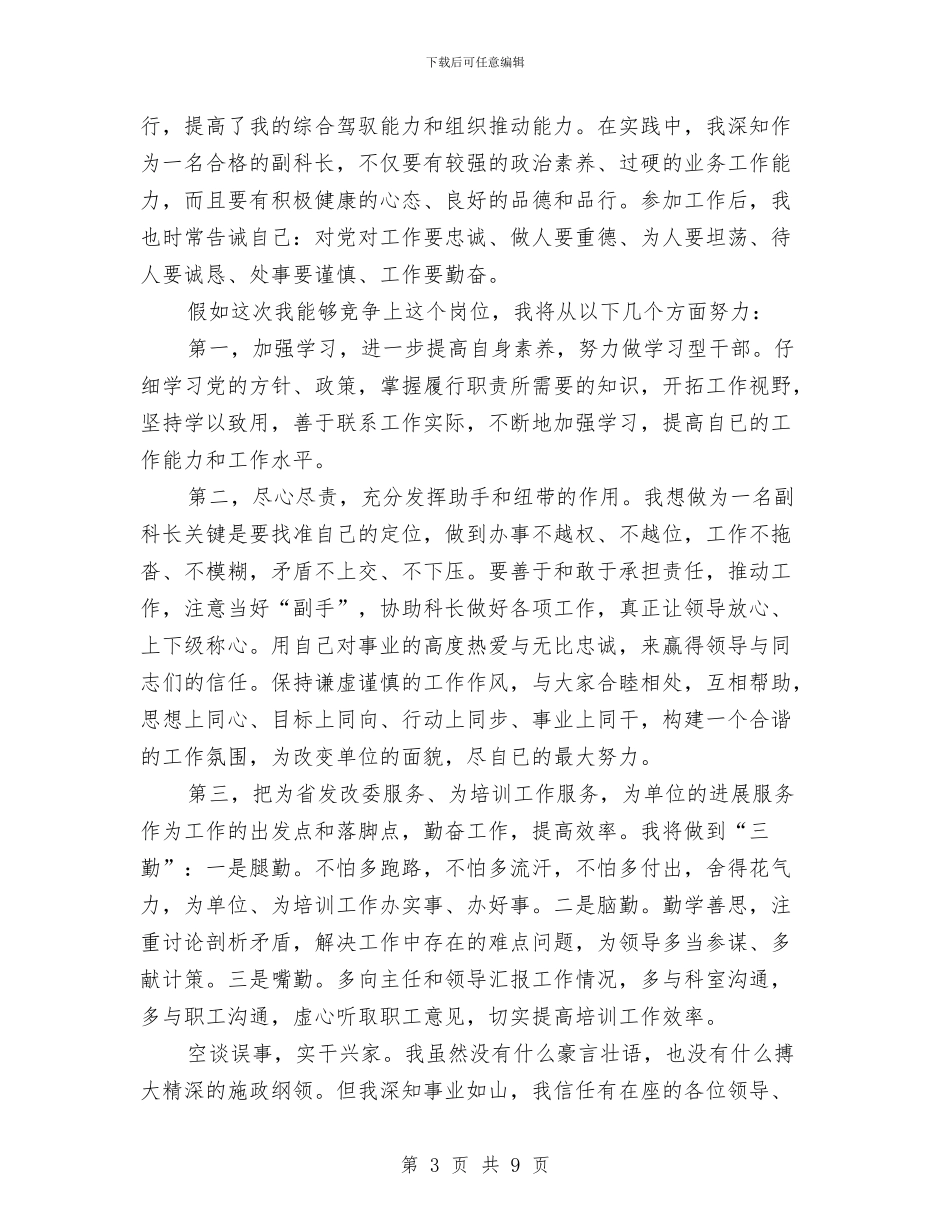 网络教育培训科副科长竞争上岗演讲稿与网络文明演讲稿3篇汇编_第3页