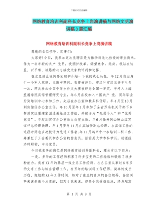 网络教育培训科副科长竞争上岗演讲稿与网络文明演讲稿3篇汇编