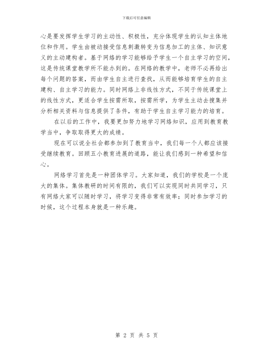 网络教研培训心得体会与网络文化构建学习材料汇编_第2页