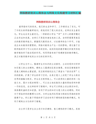 网络教研培训心得体会与网络文化构建学习材料汇编