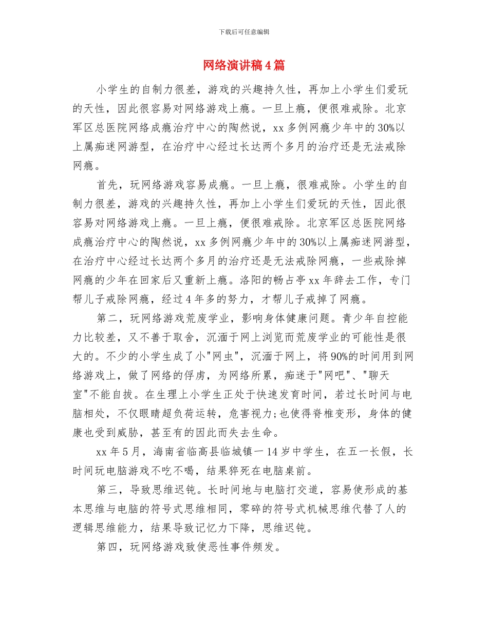 网络文明演讲稿：遵守网络文明公约_第3页