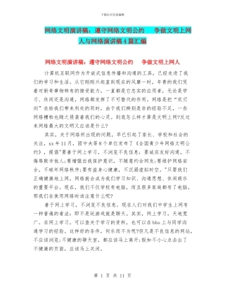 网络文明演讲稿：遵守网络文明公约