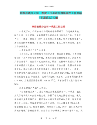 网络有线分公司一季度工作总结与网络监控工作总结汇编