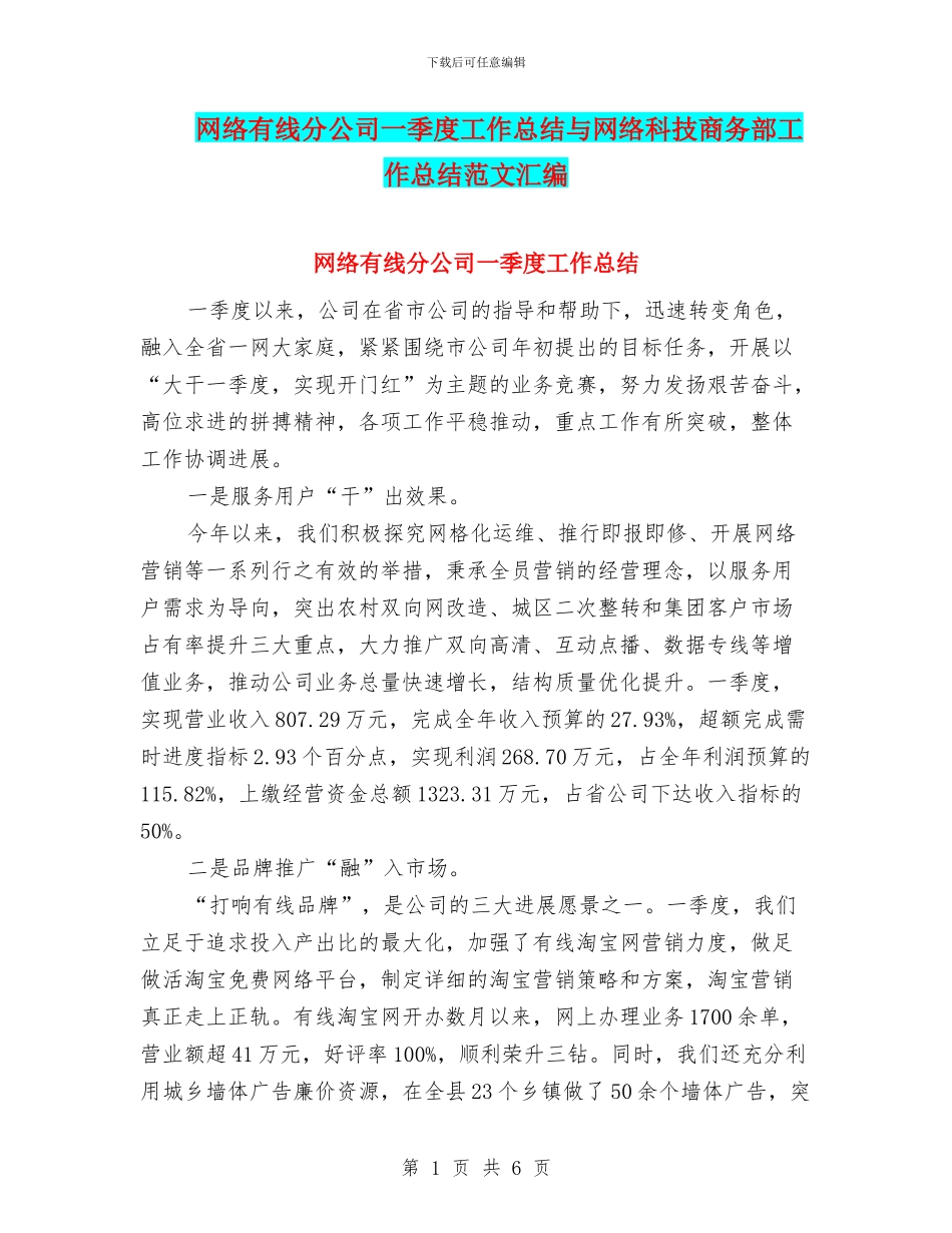 网络有线分公司一季度工作总结与网络科技商务部工作总结范文汇编_第1页