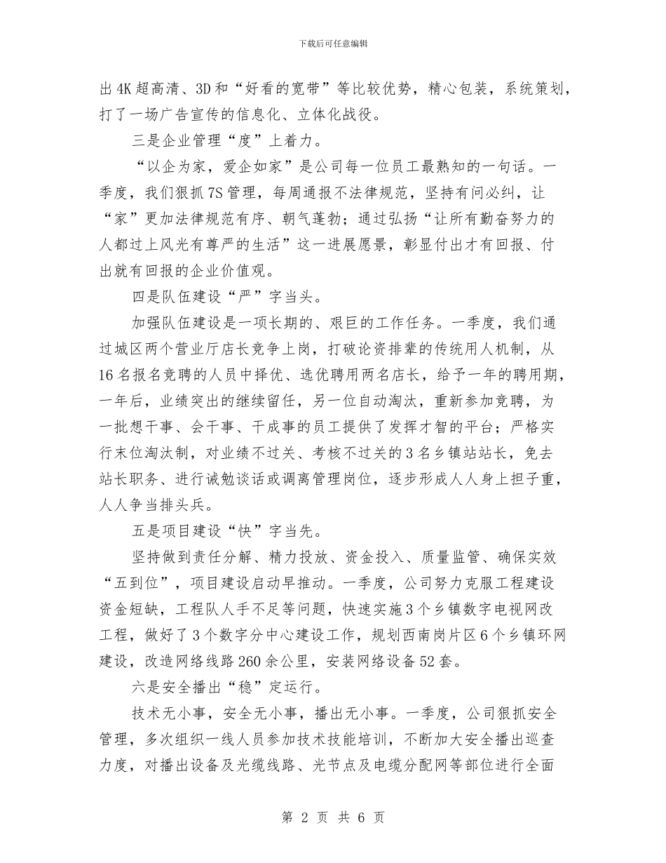 网络有线分公司一季度工作总结与网络科技商务部工作总结范文汇编_第2页