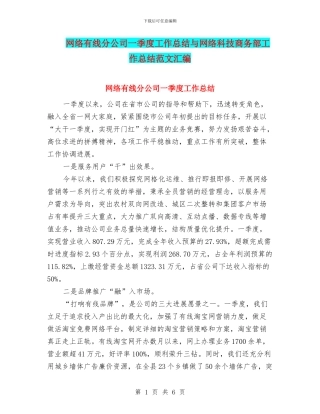 网络有线分公司一季度工作总结与网络科技商务部工作总结范文汇编