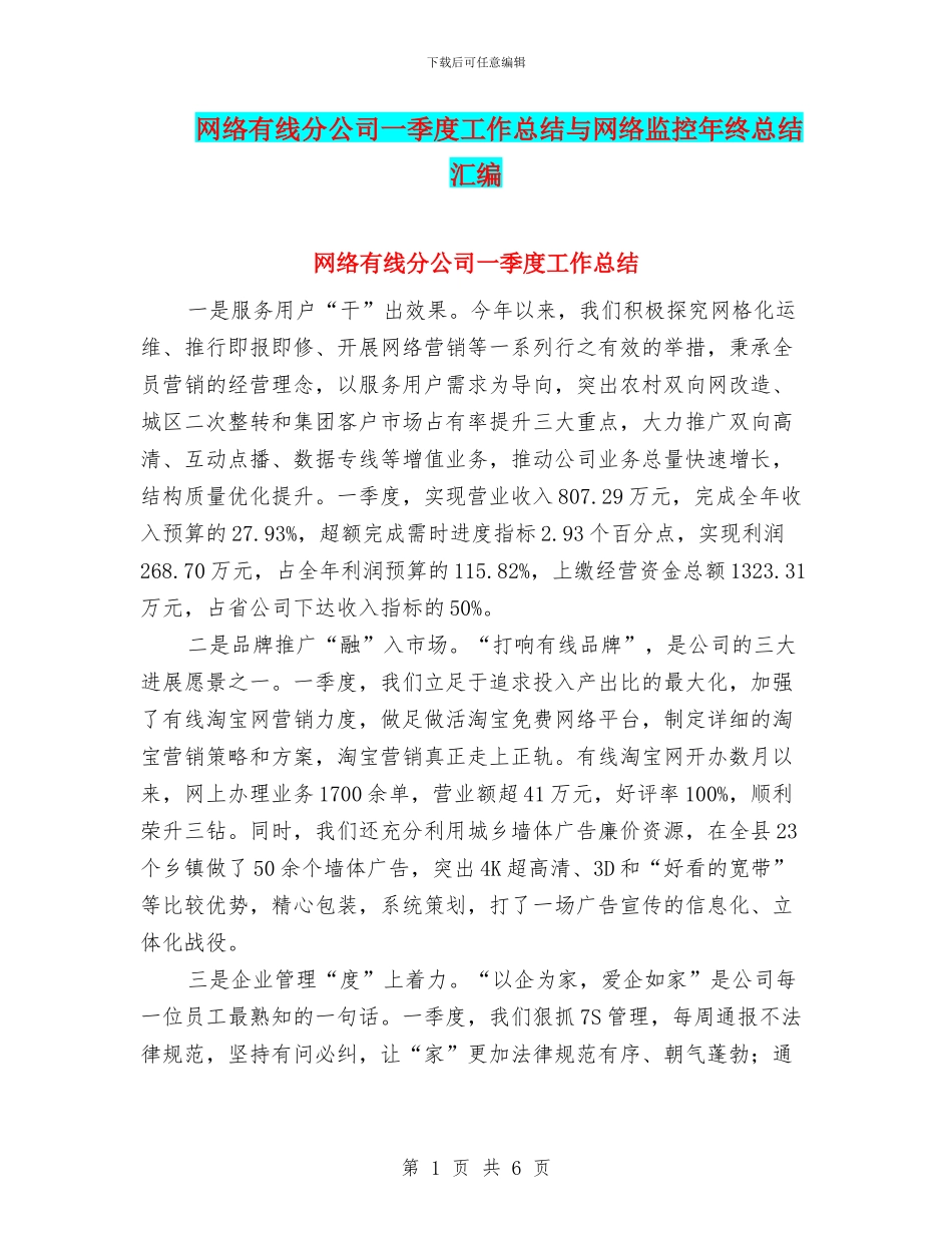网络有线分公司一季度工作总结与网络监控年终总结汇编_第1页