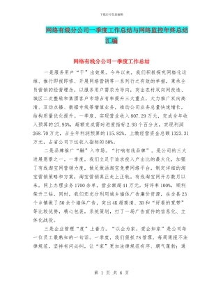 网络有线分公司一季度工作总结与网络监控年终总结汇编