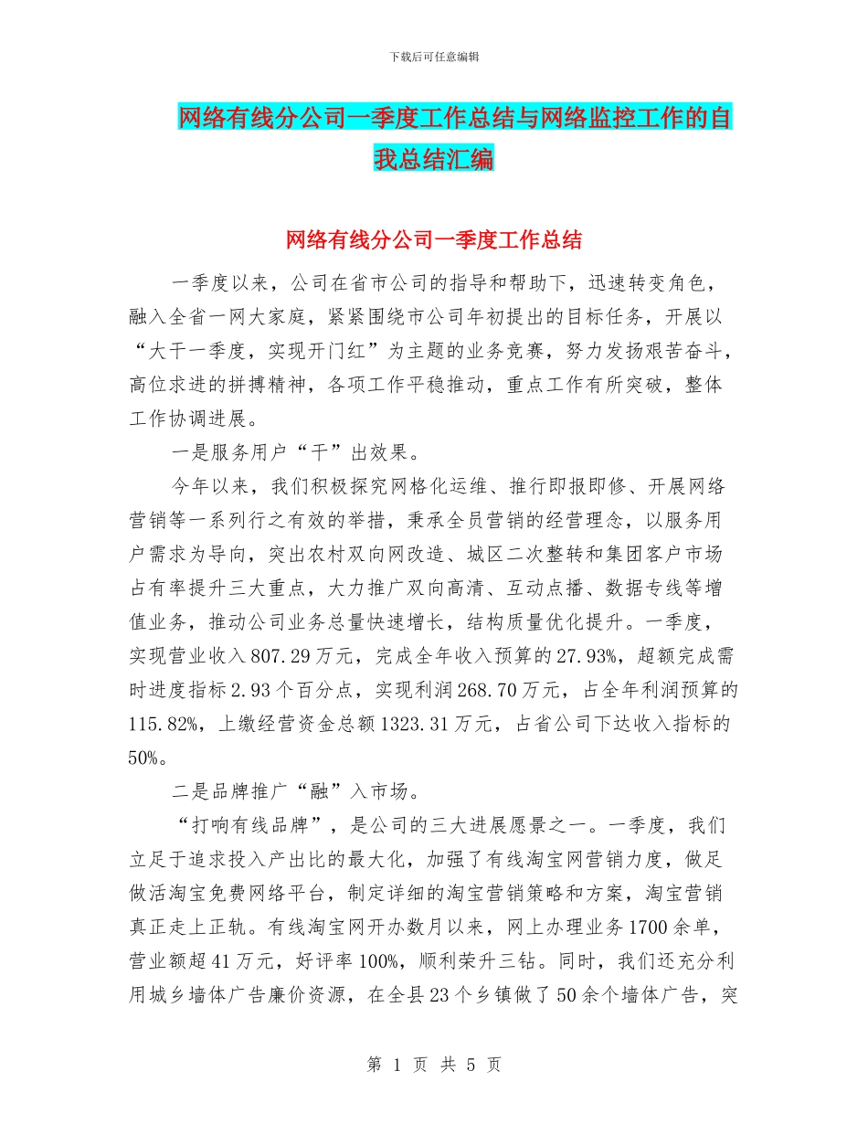 网络有线分公司一季度工作总结与网络监控工作的自我总结汇编_第1页