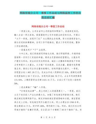 网络有线分公司一季度工作总结与网络监控工作的自我总结汇编