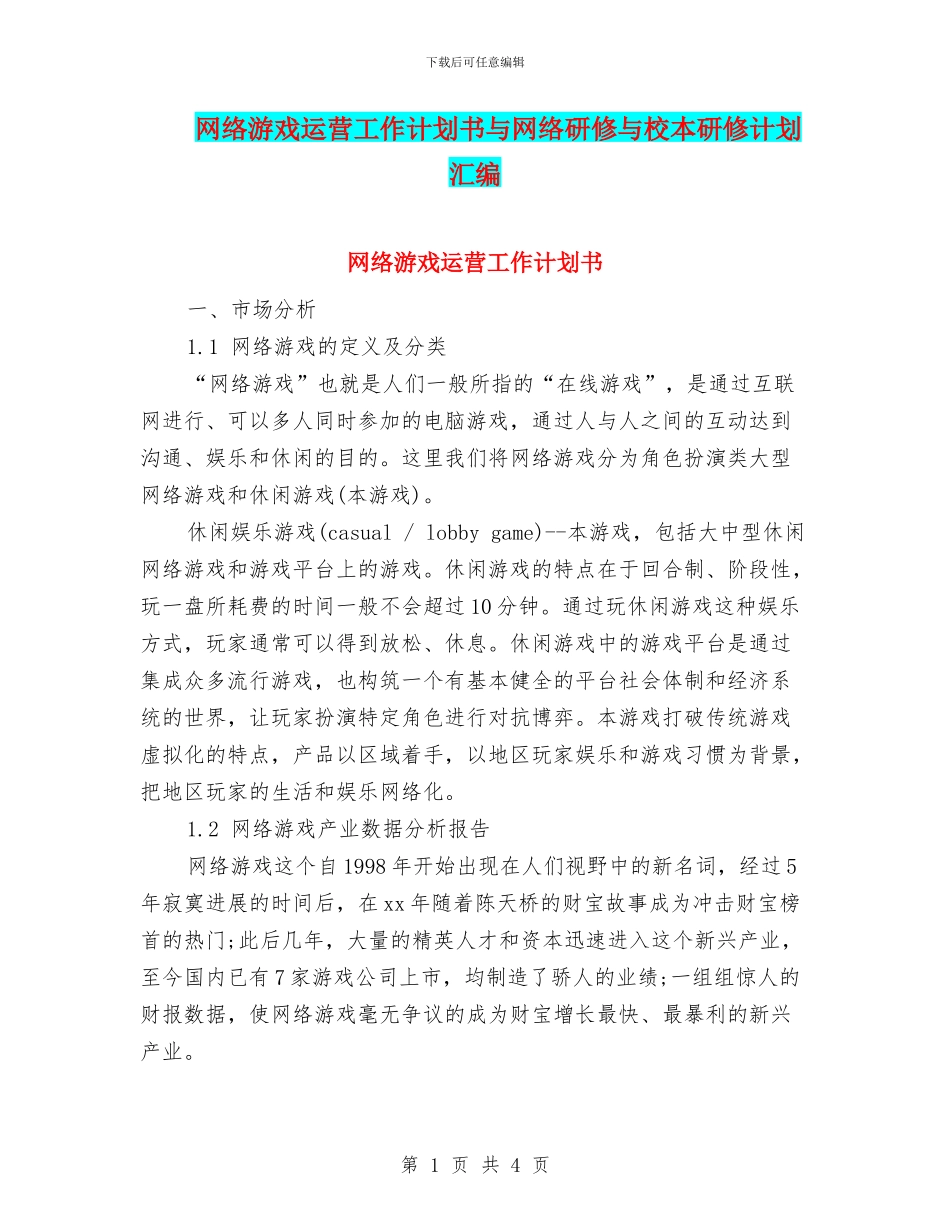 网络游戏运营工作计划书与网络研修与校本研修计划汇编_第1页