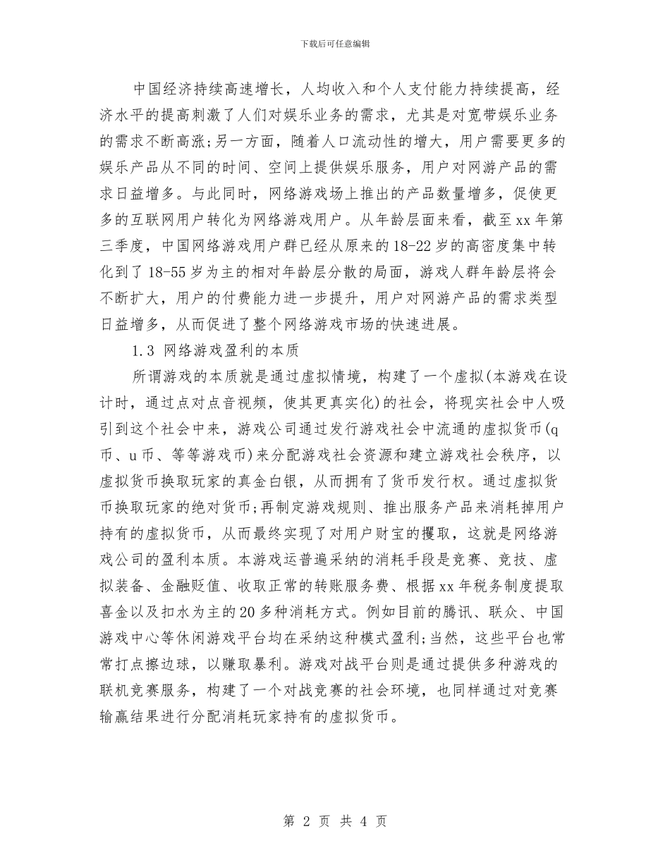 网络游戏运营工作计划书与网络研修与校本研修计划汇编_第2页