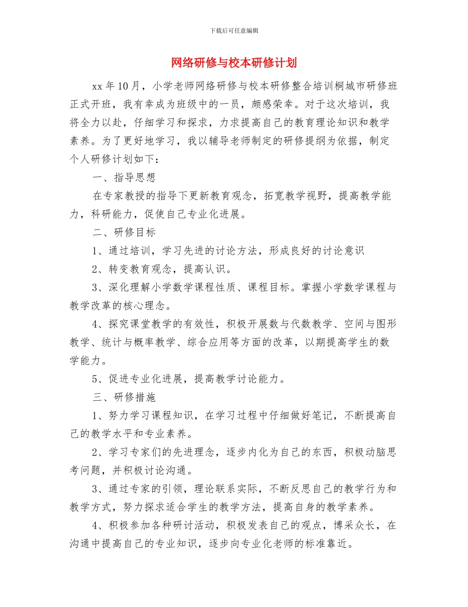 网络游戏运营工作计划书与网络研修与校本研修计划汇编_第3页