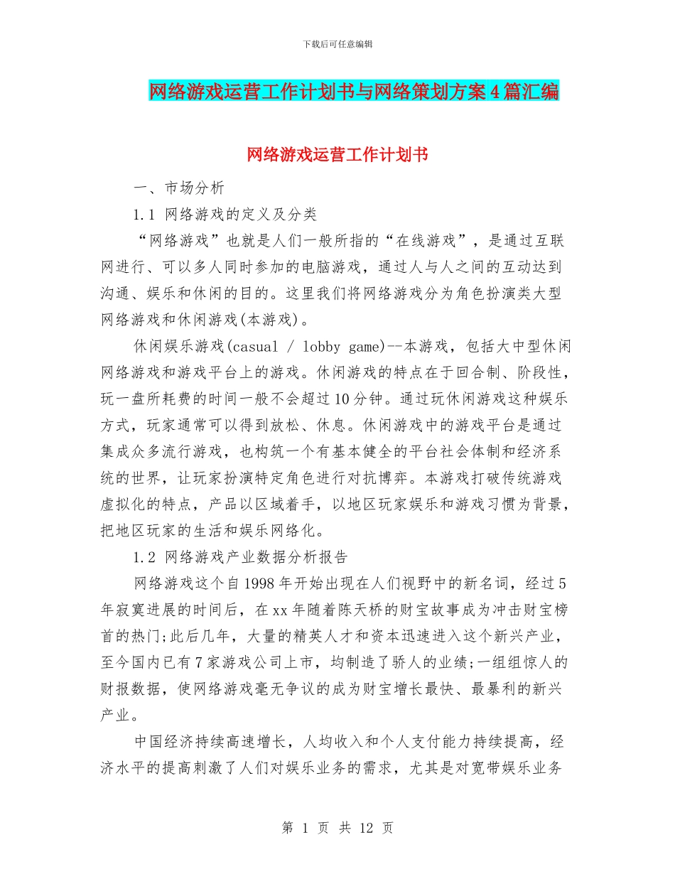 网络游戏运营工作计划书与网络策划方案4篇汇编_第1页