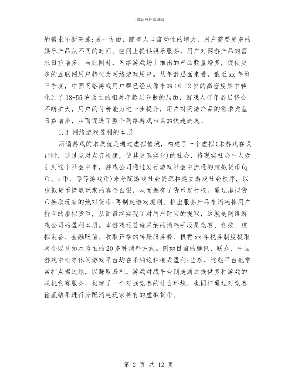 网络游戏运营工作计划书与网络策划方案4篇汇编_第2页