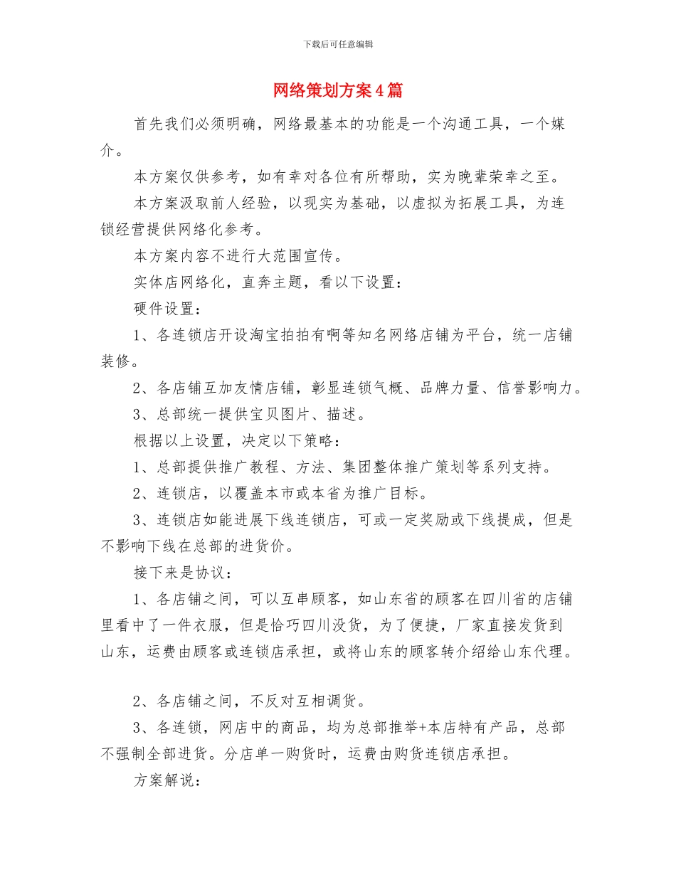 网络游戏运营工作计划书与网络策划方案4篇汇编_第3页
