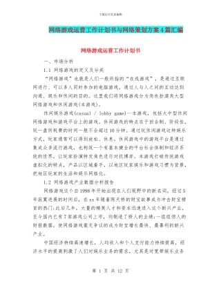 网络游戏运营工作计划书与网络策划方案4篇汇编