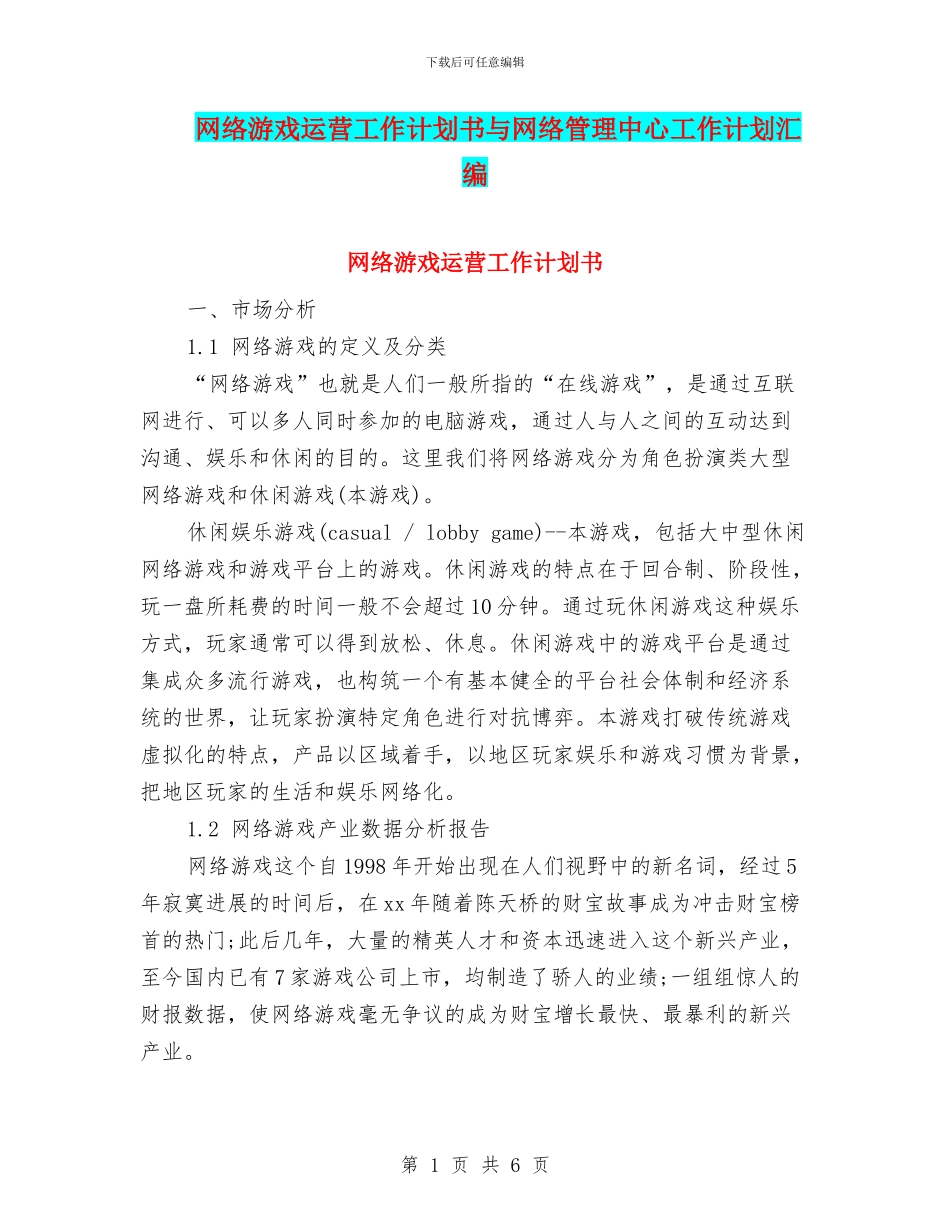 网络游戏运营工作计划书与网络管理中心工作计划汇编_第1页