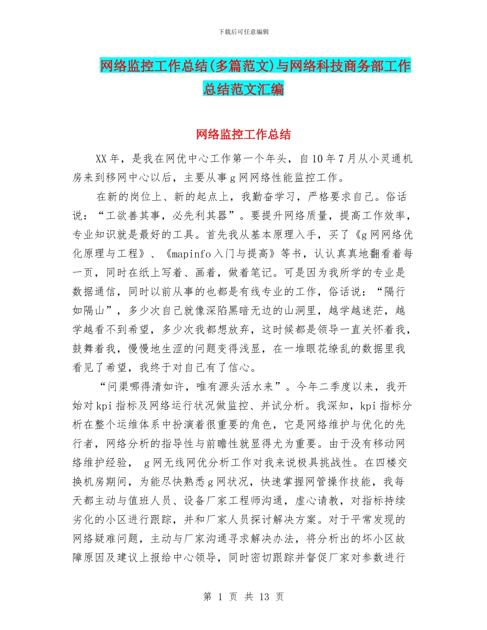 网络监控工作总结与网络科技商务部工作总结范文汇编_第1页