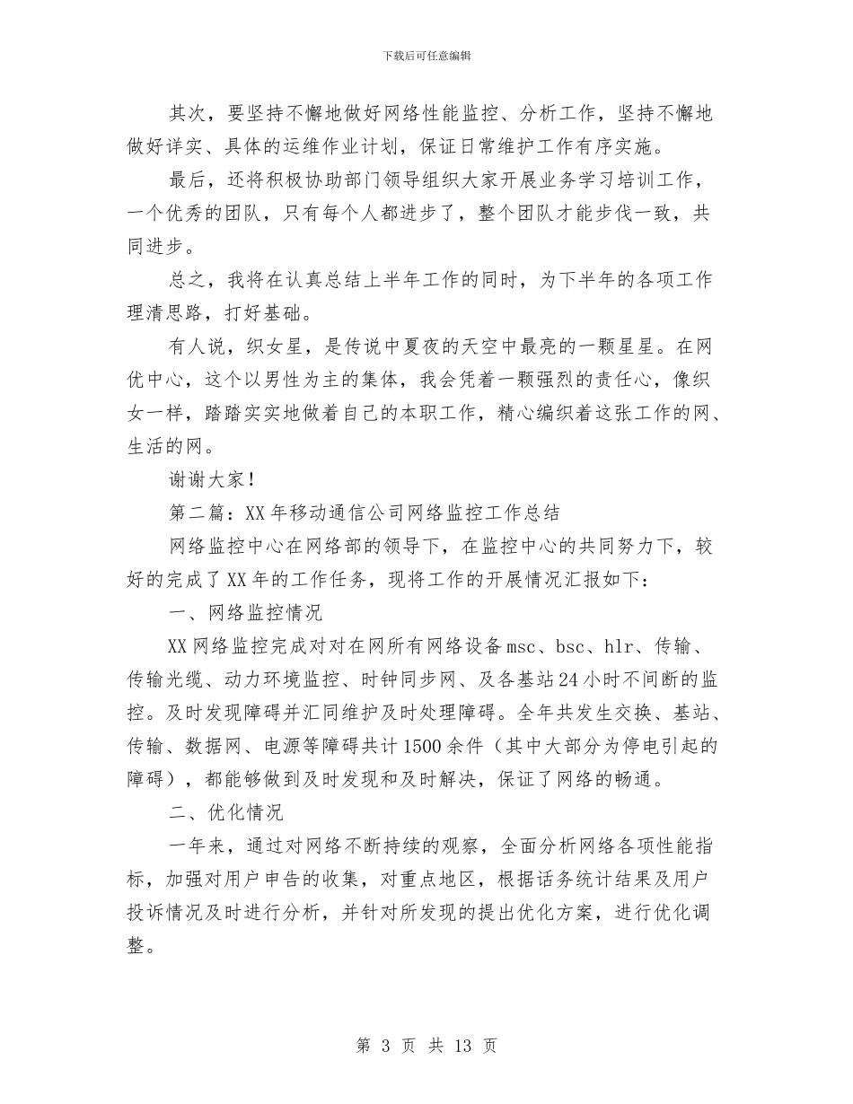 网络监控工作总结与网络科技商务部工作总结范文汇编_第3页
