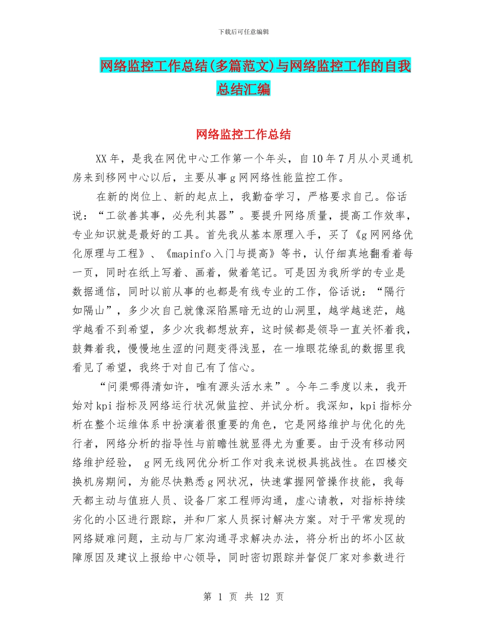 网络监控工作总结与网络监控工作的自我总结汇编_第1页