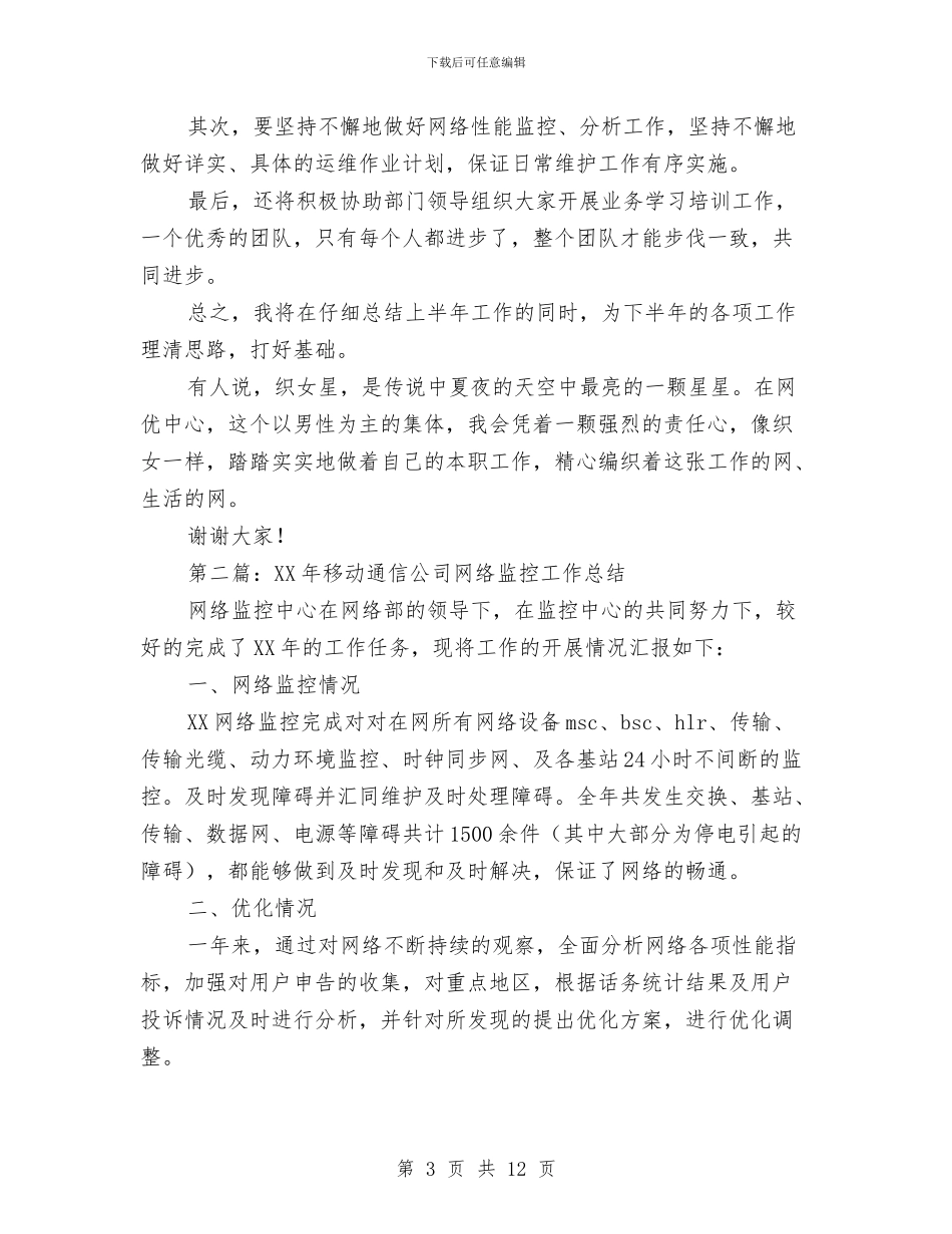 网络监控工作总结与网络监控工作的自我总结汇编_第3页